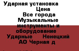 Ударная установка TAMA Superstar Custo › Цена ­ 300 000 - Все города Музыкальные инструменты и оборудование » Ударные   . Ненецкий АО,Черная д.